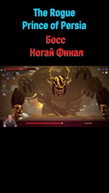 Финальный Босс Ногай #shorts #therogueprinceofpersia #princeofpersia #боссфайт #босс #bossfight