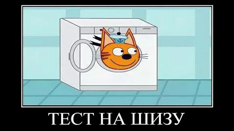 три кота демотиватор а муха тоже вертолёт 🖼️