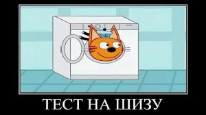 три кота демотиватор а муха тоже вертолёт 🖼️