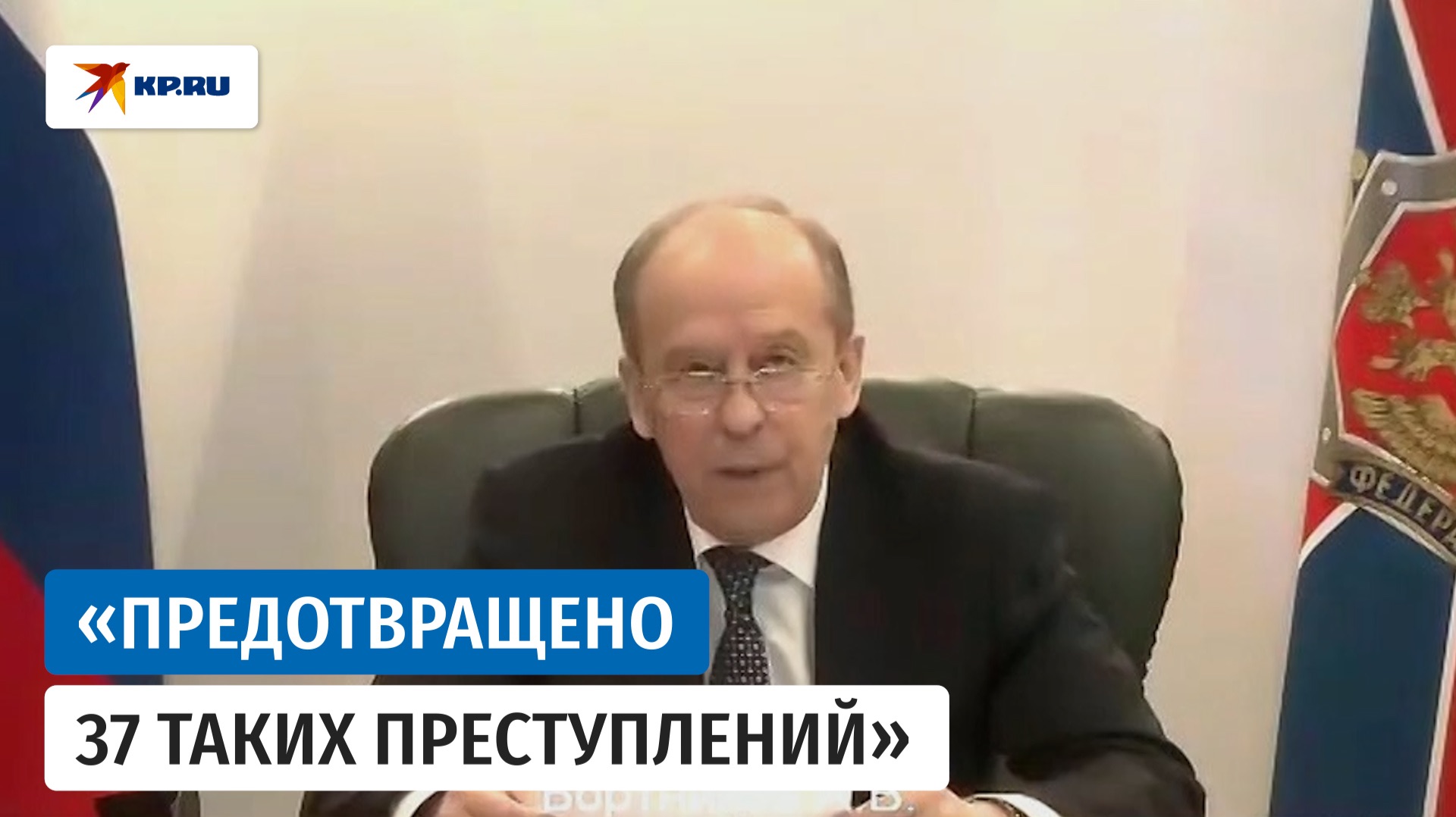 Директор ФСБ России Бортников рассказал о предотвращении 37 вооружённых нападений в России