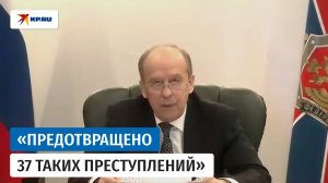 Директор ФСБ России Бортников рассказал о предотвращении 37 вооружённых нападений в России