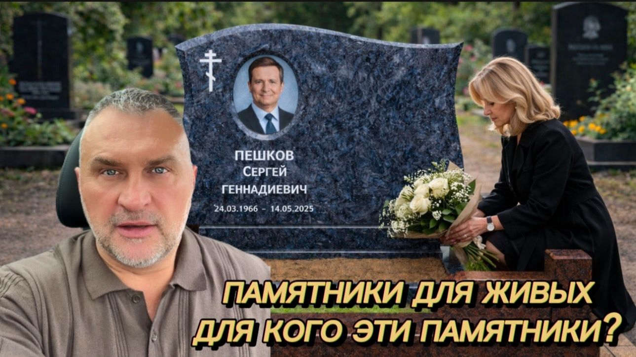ПАМЯТНИКИ ДЛЯ ЖИВЫХ. ЧТО ЭТО ТАКОЕ?