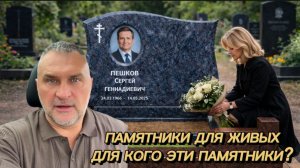 ПАМЯТНИКИ ДЛЯ ЖИВЫХ. ЧТО ЭТО ТАКОЕ?