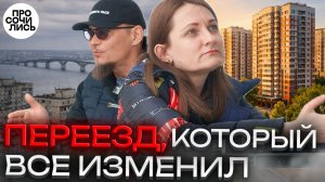 Без знакомых, без поддержки, но с мечтой ➤как я переехала в Краснодар из Саратова 🔵Просочились