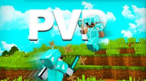 устраиваю пвп с игроками