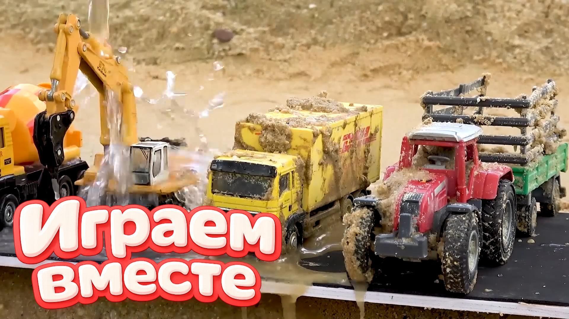 МУЛЬТИКИ ПРО МАШИНКИ ДЛЯ ДЕТЕЙ  ИГРУШКИ МУЛЬТИКИ ДЕТЯМ ! ИГРУШЕЧНЫЙ СТРОИТЕЛЬНЫЕ МАШИКНИ ч.2!