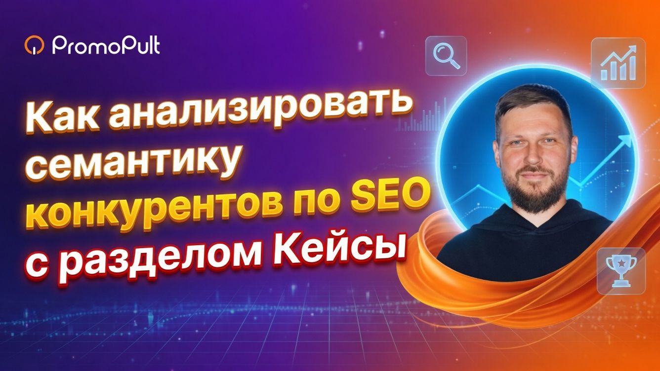 Как анализировать семантику конкурентов по SEO (поисковому продвижению) с разделом Кейсы