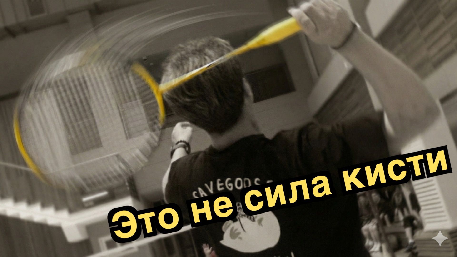 Свинг в бадминтоне: когда мысль мешает удару