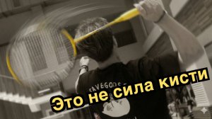 Свинг в бадминтоне: когда мысль мешает удару