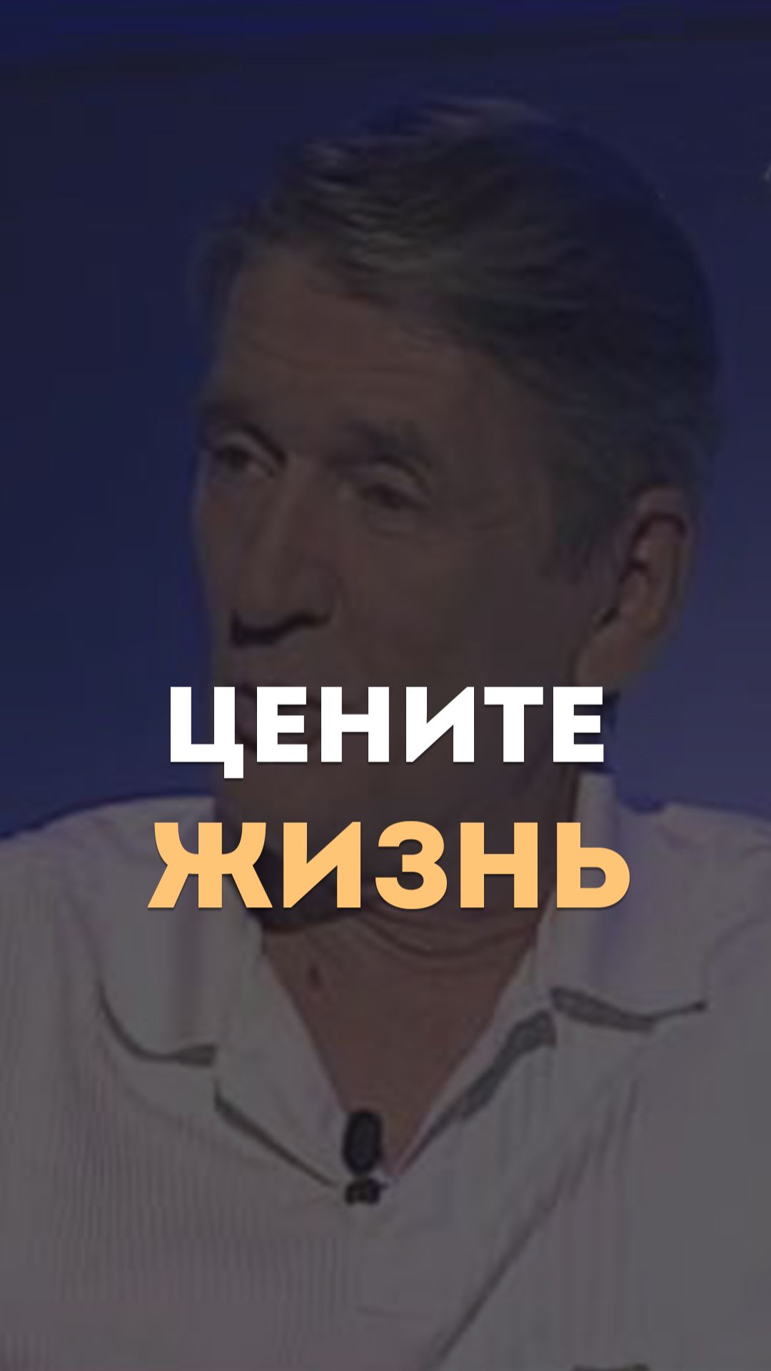 Цените жизнь