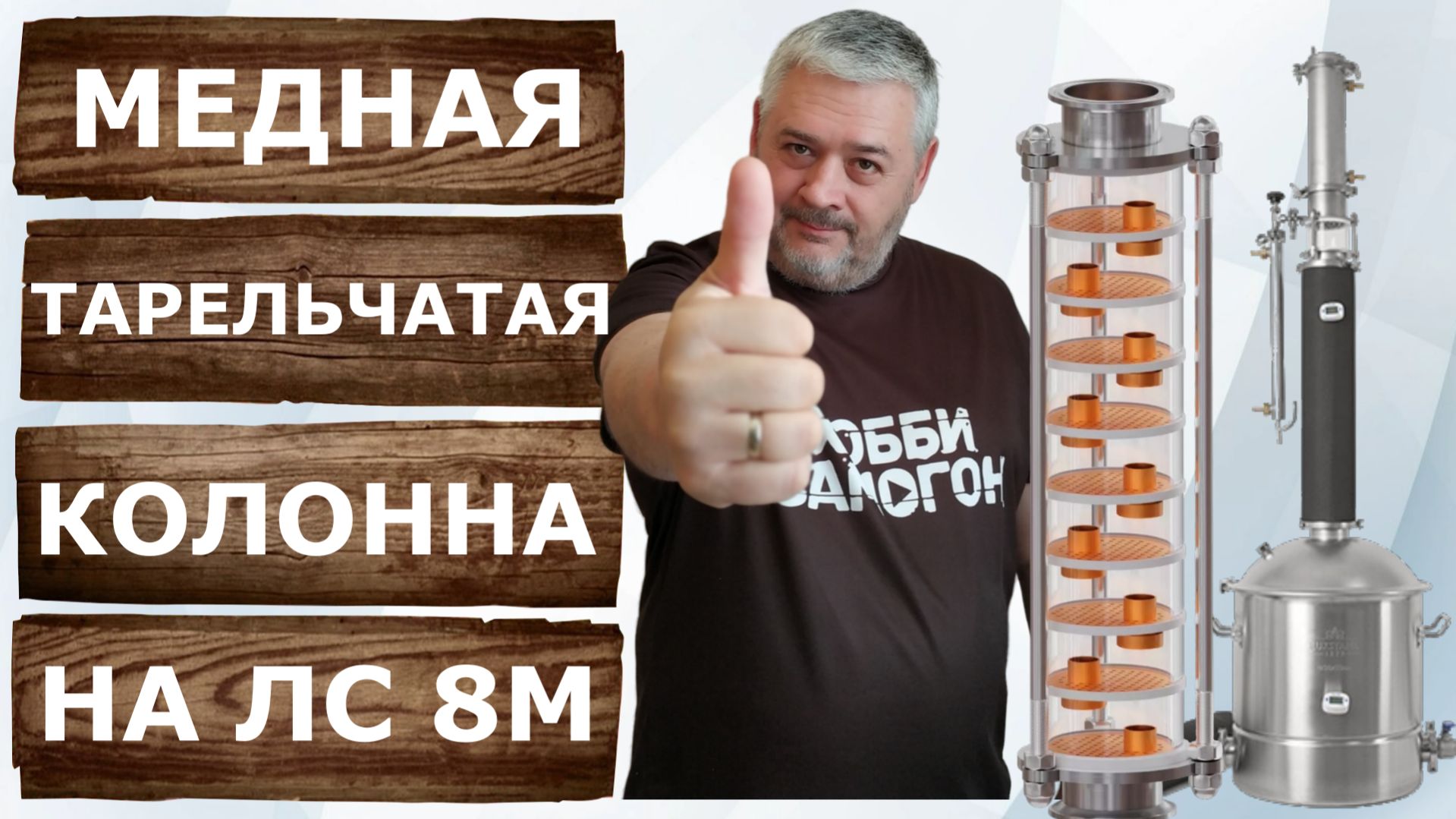 Люкссталь 8М с медной тарельчатой колонной от самогонного аппарата Домспирт 2.