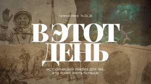В ЭТОТ ДЕНЬ | 14.04.26