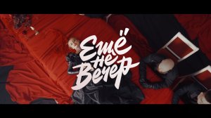 ЕЩË НЕ ВЕЧЕР | PROMO // В числе лучших кавер-групп России // Москва Нижний Новгород Сочи