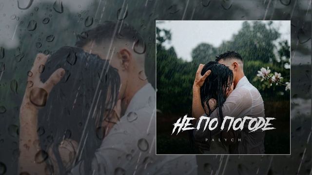 PALYCH - Не по погоде (Официальная премьера трека)