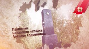 Памятник на могиле летчика Алексея Годовикова