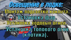 Освещение в лодке:  монтаж подсветки кокпита,  фар, ходовых огней, топового огня (клотика) 11 часть