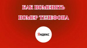 Как Изменить Номер в Яндекс Аккаунте (2026)