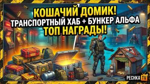 КОШАЧИЙ ДОМИК В ЛАСТ ДЕЙ! НАГРАДЫ ТРАНСПОРТНОГО ХАБА И БУНКЕРА АЛЬФА В LDoE | PECHKA TV