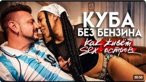 КАК ВЫЖИВАЮТ РУССКИЕ МУЖИКИ НА КУБЕ: КУБА БЕЗ БЕНЗИНА： как теперь живет секс-остров?⧸ Гавана в 2026