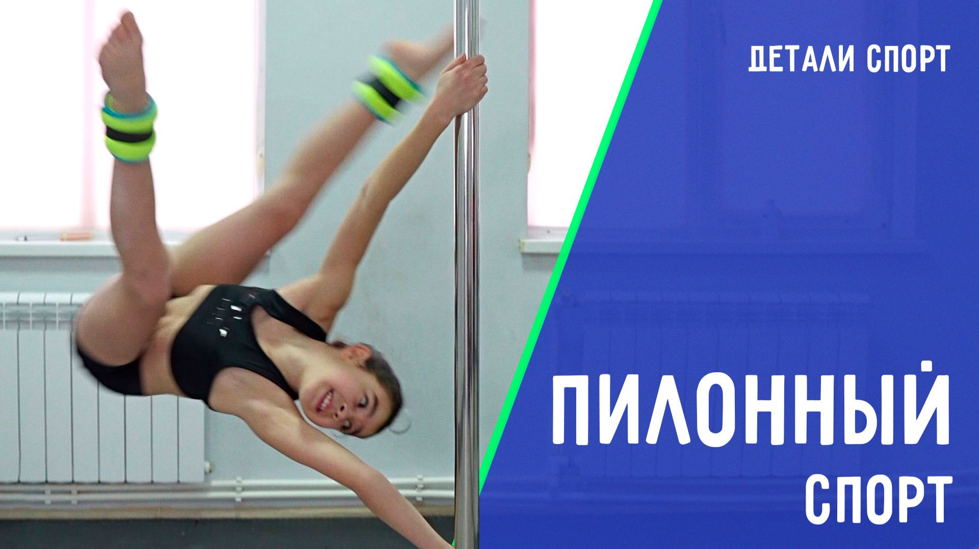 Пилонный спорт. Новое поколение. ДЕТАЛИ СПОРТ