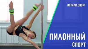Пилонный спорт. Новое поколение. ДЕТАЛИ СПОРТ