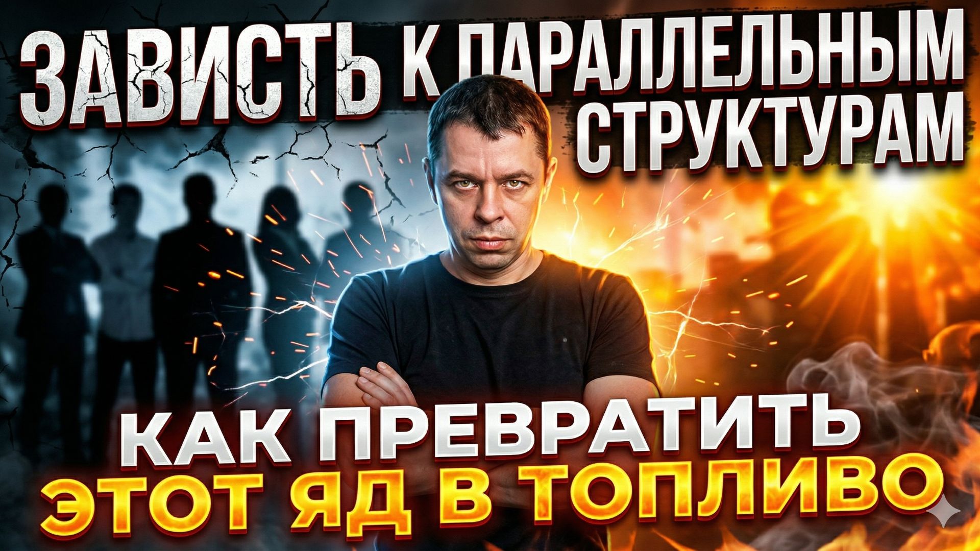 Зависть к параллельным структурам: Как превратить этот яд в топливо.
