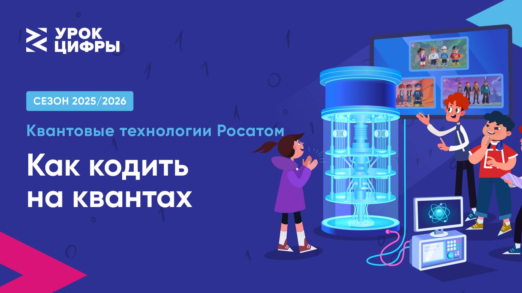 «Как кОдить на квантах» | «Росатом» и «МИСИС» | «Урок цифры»