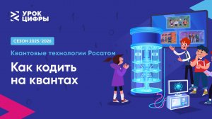 «Как кОдить на квантах» | «Росатом» и «МИСИС» | «Урок цифры»