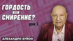 ГОРДОСТЬ или СМИРЕНИЕ? / Урок 3 | Субботняя школа с Алехандро Буйоном