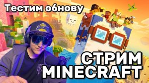 🚀 Minecraft Bedrock 2026 | ЖЕСТКОЕ ВЫЖИВАНИЕ С ПОДПИСЧИКАМИ 😱 | Papochka4823