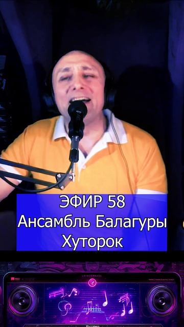 Ансамбль Балагуры - Хуторок 6 Клондайс ЭФИР 58