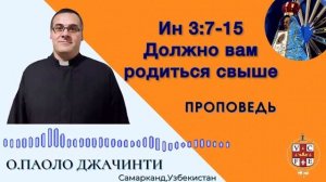 "Должно вам родиться свыше"