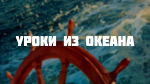 Уроки из океана. Тема: Южный океан