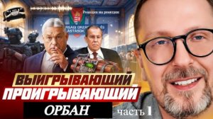 Шарий: Выигрывающий проигрывающий Орбан - (Р-я на Р-ии) (ч.1)