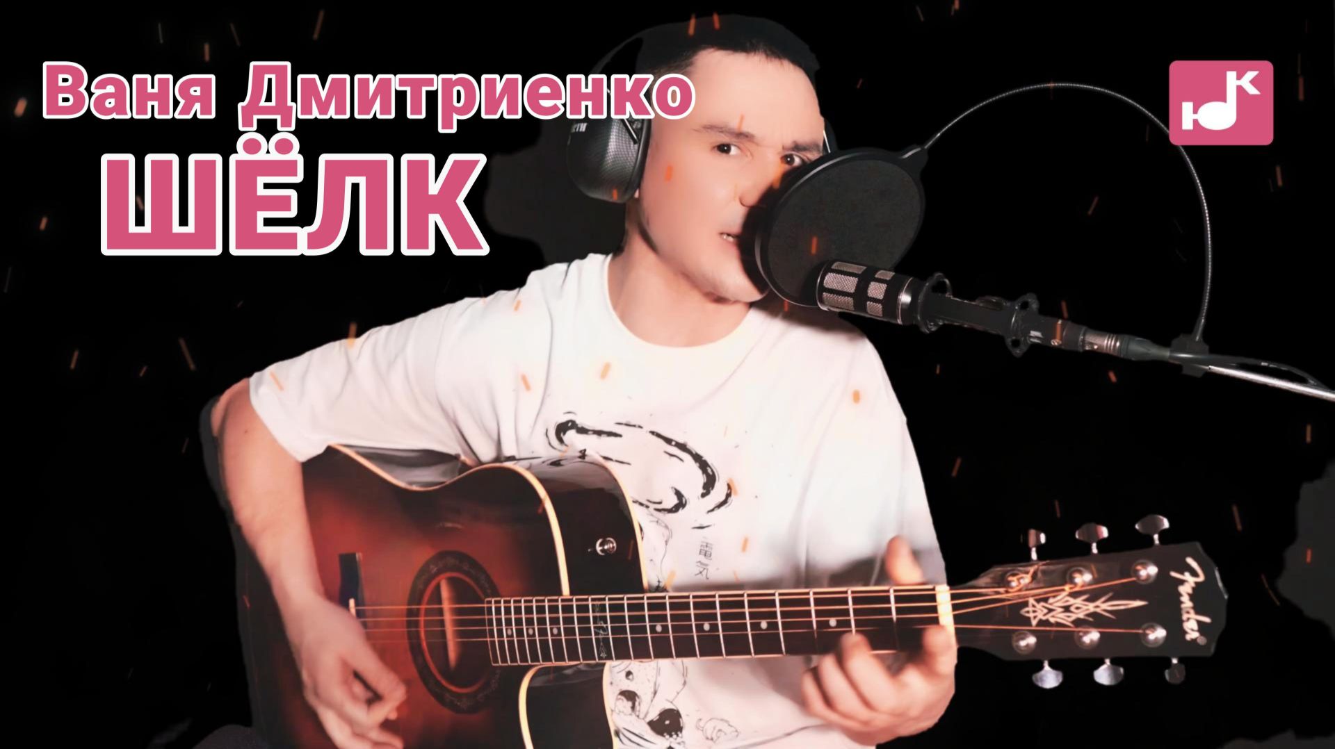 Ваня Дмитриенко — Шёлк (Кавер) [#КругЛюбви Глава 9. Перерождение]