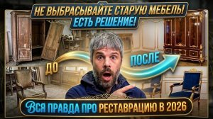 СПАСИТЕ СТАРУЮ МЕБЕЛЬ! ВСЯ ПРАВДА ПРО РЕСТАВРАЦИЮ. Что лучше? Антиквариат. Уход. Долговечность