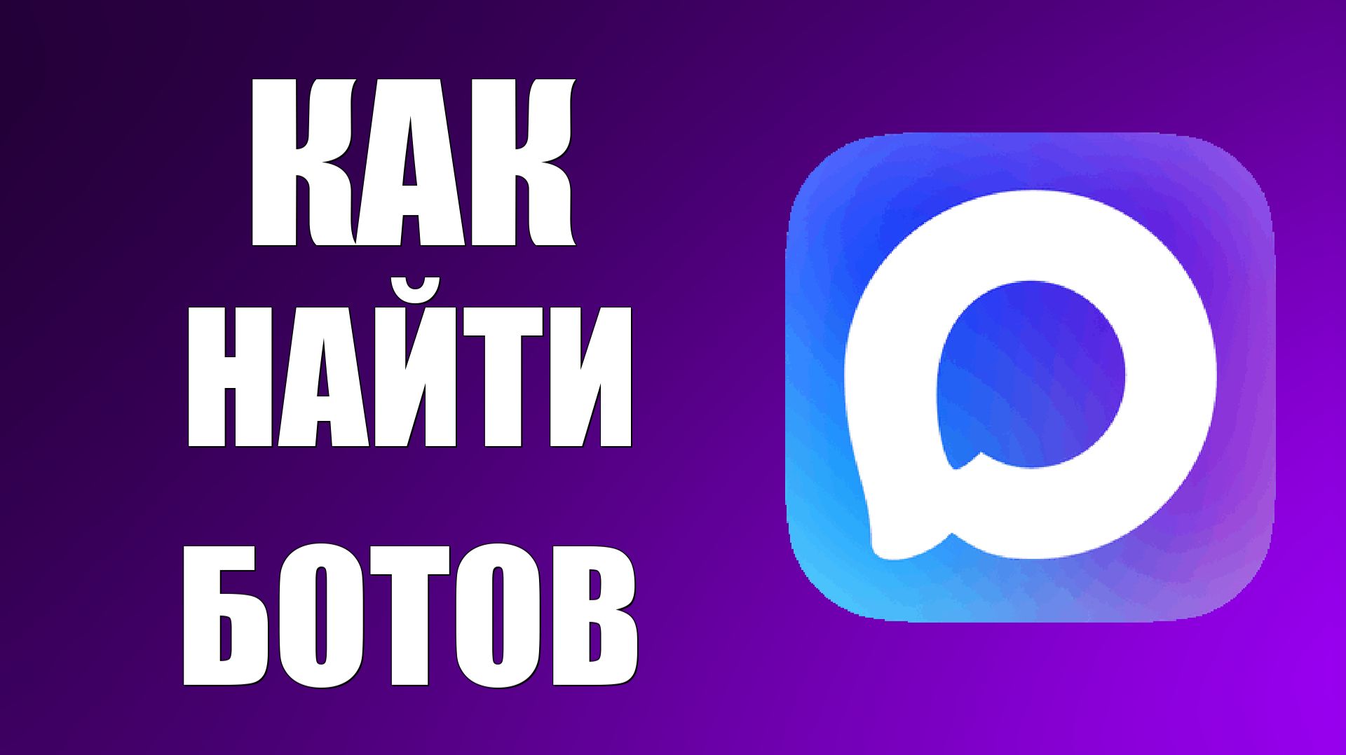 Как найти Ботов в макс, как создать бота в максе смотреть онлайн