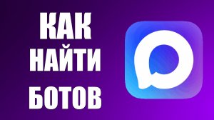 Как найти Ботов в макс, как создать бота в максе