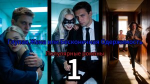 Глупая Жена или Бесконечная Одержимость