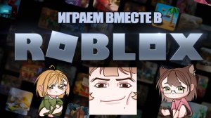 ИГРАЮ В РОБЛОКС С ПОДРУГАМИ ИГРА В КАЛЬМАРА И ОДЕВАЛКА | ROBLOX ЗАПИСЬ СТРИМА