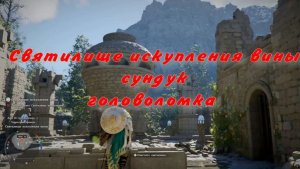 Очистить святилище искупления вины сундук головоломка  Crimson Desert