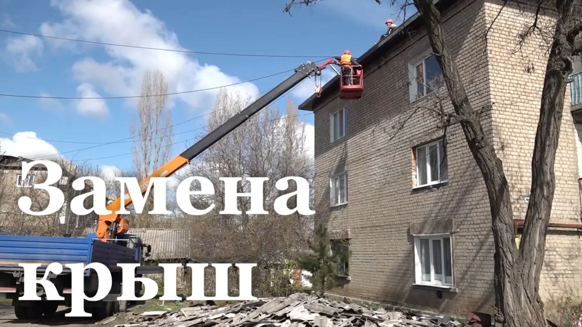 В Брянке капитально ремонтируют кровли смотреть онлайн