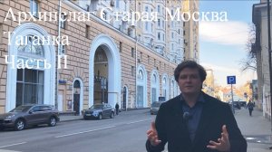 Архипелаг Старая Москва. Таганка. Часть II.