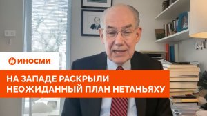 «Разрушить Украину»: на Западе раскрыли неожиданный план Нетаньяху