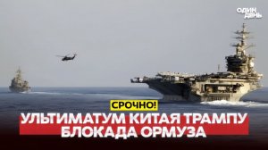 🔴Блокада Ормузского пролива. Ультиматум Китая Трампу #новости #одиндень