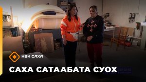«Саха сатаабата суох»  (14.04.26)