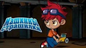 Машины страшилки.Быль о чудовищах