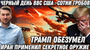 Трамп обезумел. Чёрный день ВВС США. Сотни цинковых гробов. Трамп потерял 39 самолётов и миллиарды