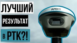 Лучший результат в РТК?! Apeks AP40 Laser+