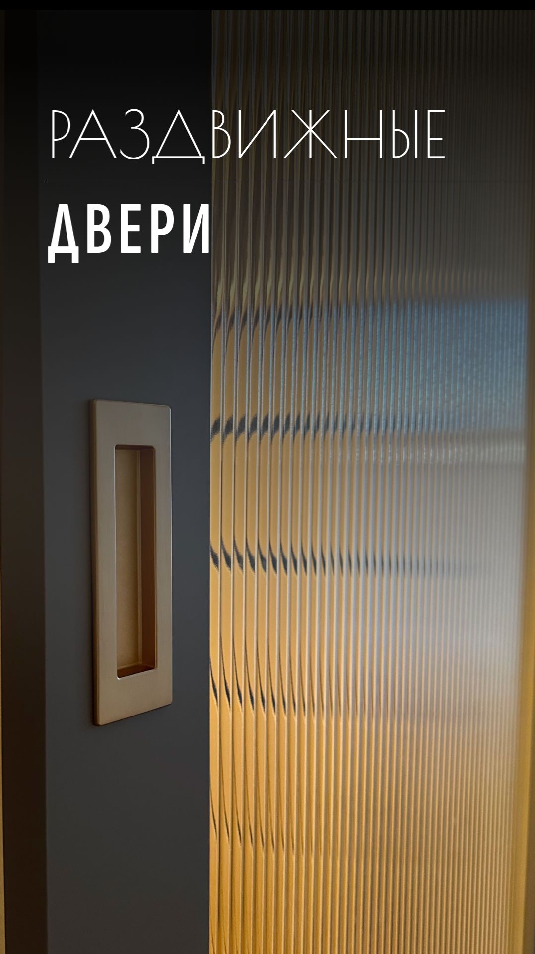 Раздвижные двери со стеклом.